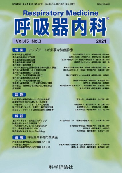 呼吸器内科 第45巻 第3号 (発売日2024年03月28日) 表紙