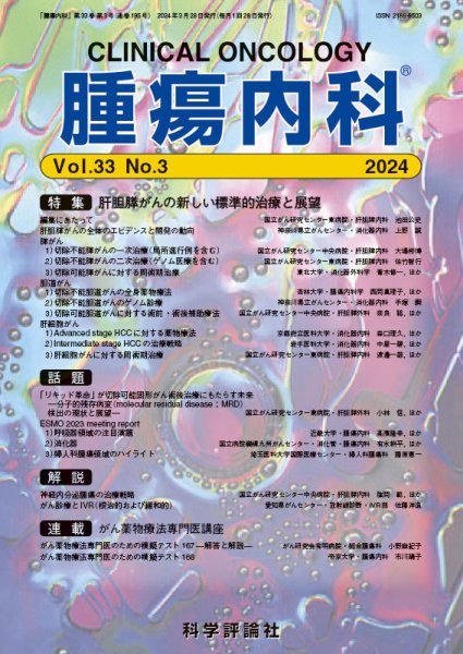 腫瘍内科 第33巻 第3号 (発売日2024年03月28日) 表紙