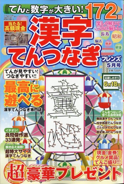てんと数字が大きい！漢字てんつなぎフレンズ 2024年5月号 (発売日2024