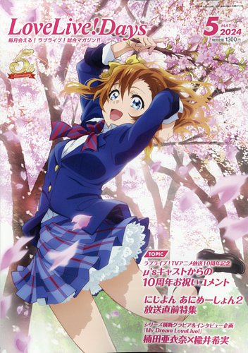 LoveLive！Daysの最新号【2024年5月号 (発売日2024年03月29日)】| 雑誌