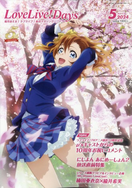 LoveLive！Days 2024年5月号 (発売日2024年03月29日) 表紙
