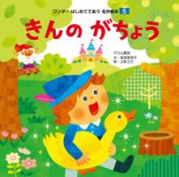 ワンダーはじめてであう名作絵本（電子オリジナル版） 2024年5月号 きんのがちょう (発売日2024年04月01日) 表紙