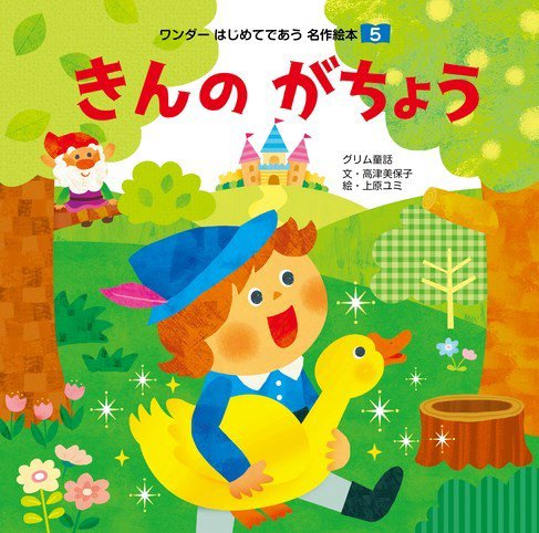 ワンダーはじめてであう名作絵本（電子オリジナル版） 2024年5月号 きんのがちょう (発売日2024年04月01日) 表紙