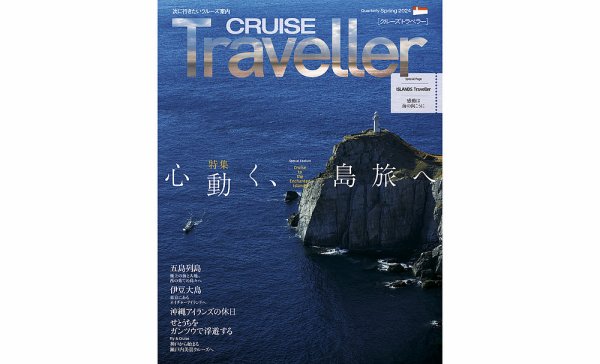クルーズトラベラー 春号 (発売日2024年03月30日) 表紙