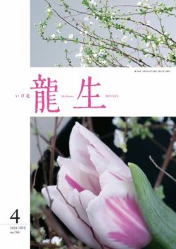 いけ花龍生 4月号 (発売日2024年04月01日) 表紙