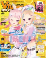 VTuberスタイルの最新号【2024年4月号 (発売日2024年03月28日)】| 雑誌