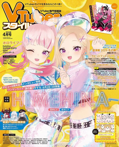 VTuberスタイル 2024年4月号 (発売日2024年03月28日) 表紙