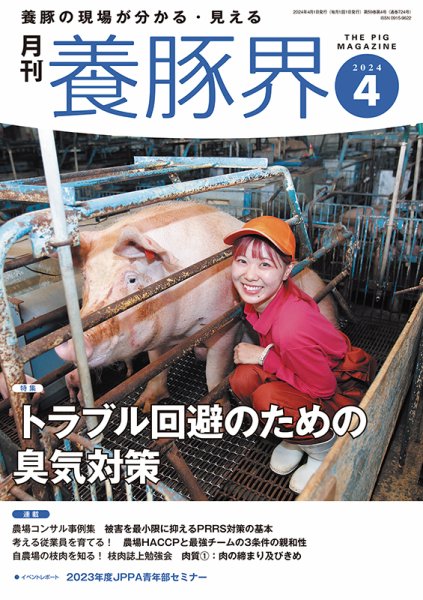 養豚界 2024年4月号 (発売日2024年04月06日) 表紙