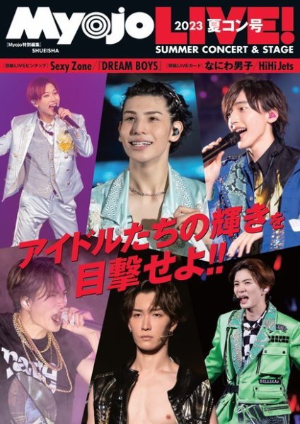 明星（Myojo） 増刊 2023夏コン号 (発売日2023年10月05日) | 雑誌/定期