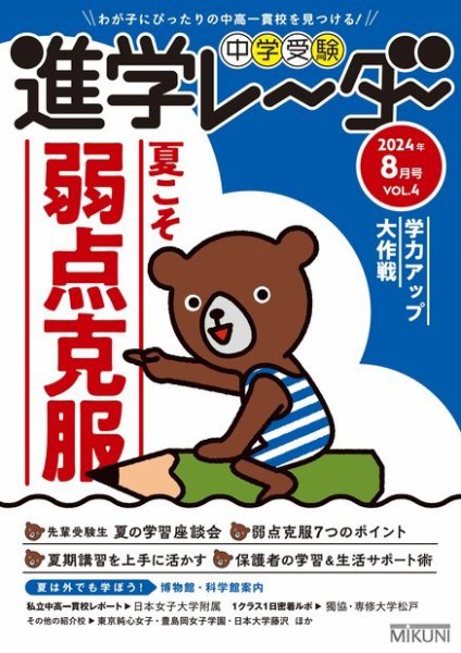 進学レーダー 2024年8月号 (発売日2024年07月01日) 表紙