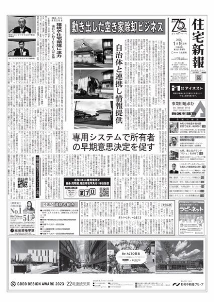 住宅新報 1/16号 (発売日2024年01月16日) 表紙