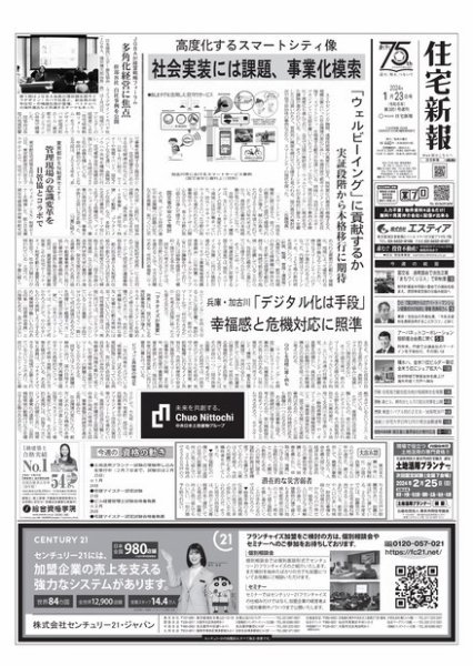 住宅新報 1/23号 (発売日2024年01月23日) 表紙