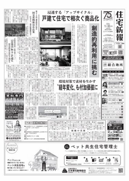 住宅新報 1/30号 (発売日2024年01月30日) 表紙