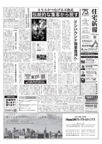 住宅新報 2/6号 (発売日2024年02月06日) 表紙