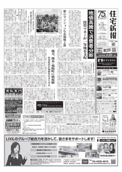住宅新報 3/26号 (発売日2024年03月26日) 表紙