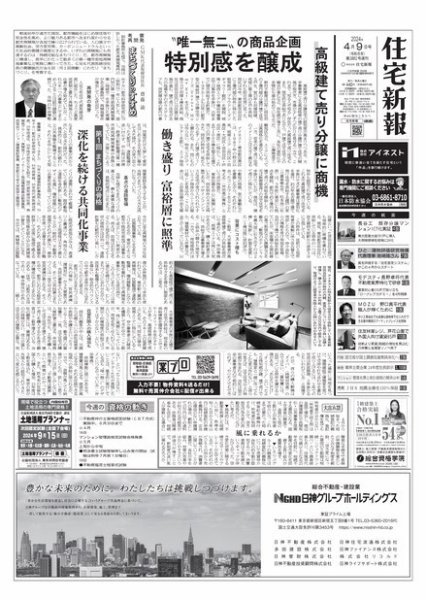 住宅新報 4/9号 (発売日2024年04月09日) 表紙