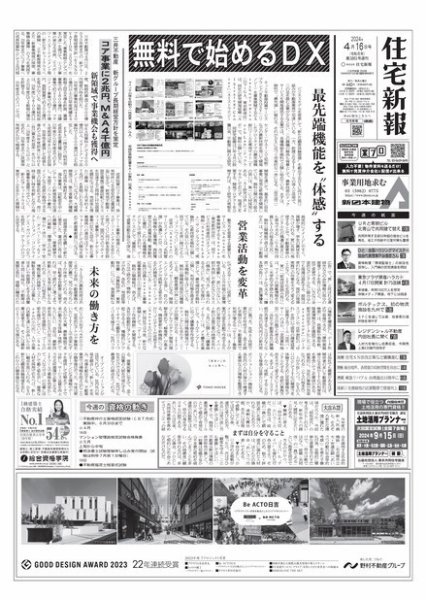 住宅新報 4/16号 (発売日2024年04月16日) 表紙