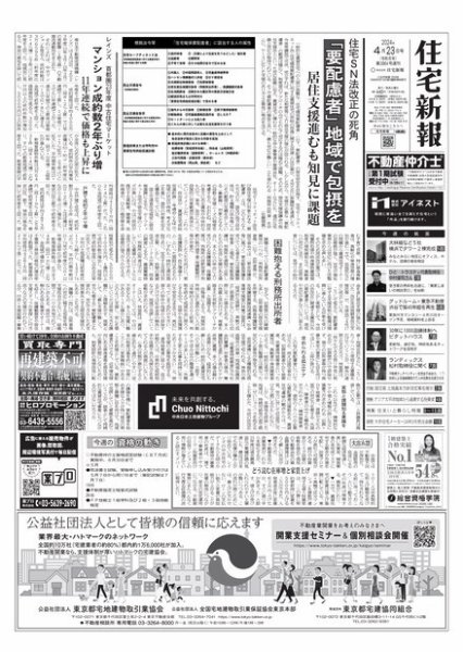 住宅新報 4/23号 (発売日2024年04月23日) 表紙
