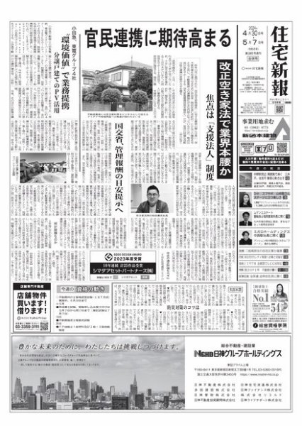 住宅新報 4/30・5/7号 (発売日2024年04月30日) 表紙