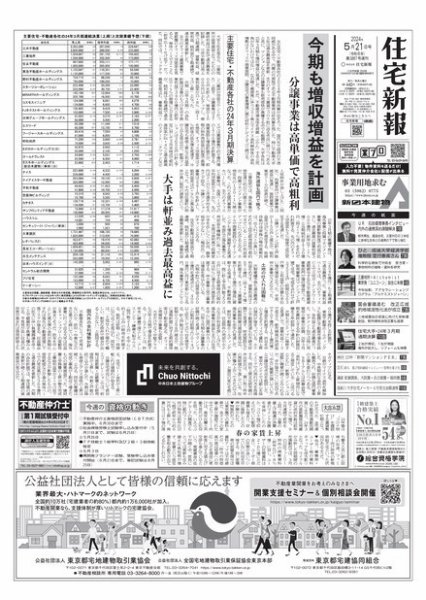 住宅新報 5/21号 (発売日2024年05月21日) 表紙