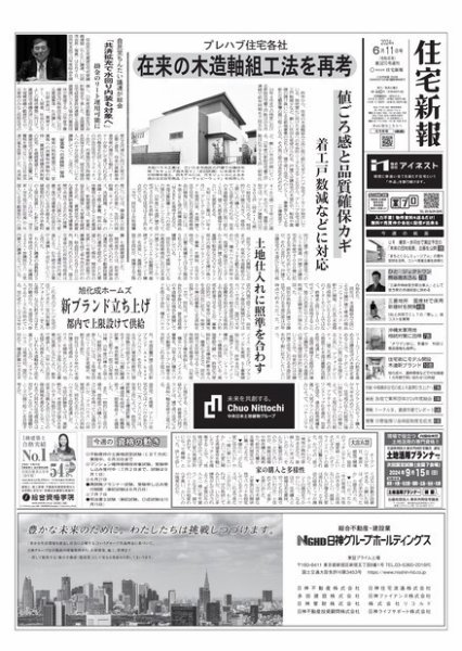 住宅新報 6/11号 (発売日2024年06月11日) 表紙