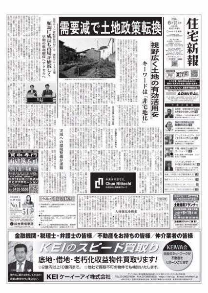住宅新報 6/25号 (発売日2024年06月25日) 表紙