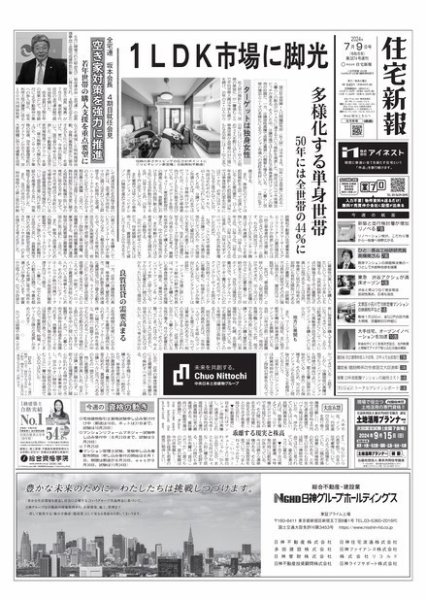 住宅新報 7/9号 (発売日2024年07月09日) 表紙