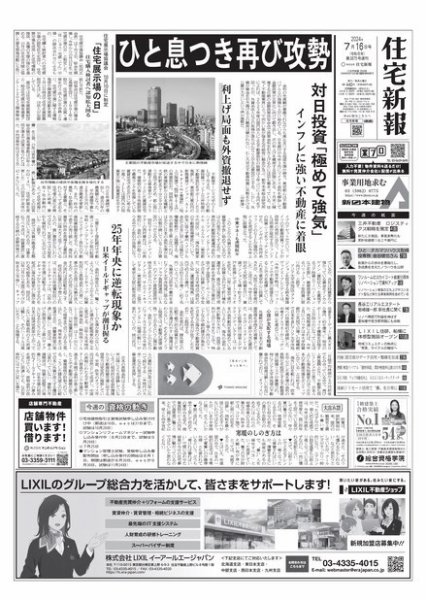 住宅新報 7/16号 (発売日2024年07月16日) 表紙