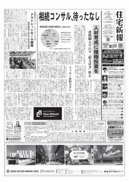 住宅新報 7/23号 (発売日2024年07月23日) 表紙