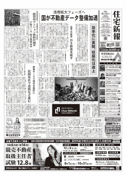 住宅新報 8/20号 (発売日2024年08月20日) 表紙