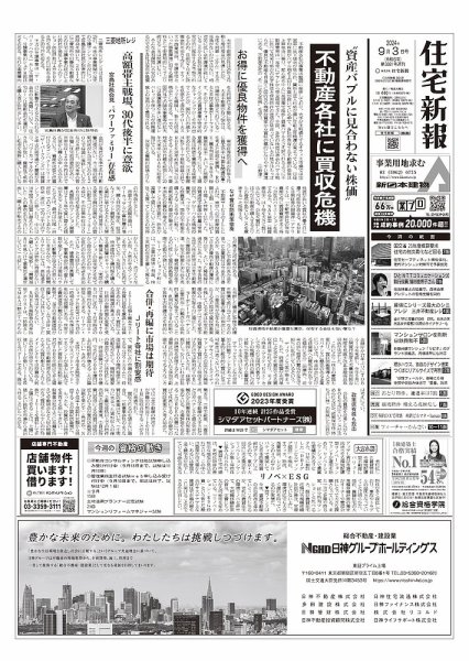 住宅新報 9/3号 (発売日2024年09月03日) 表紙