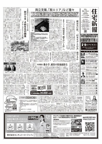 住宅新報 9/10号 (発売日2024年09月10日) 表紙