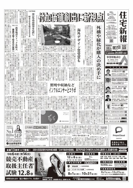 住宅新報 9/17号 (発売日2024年09月17日) 表紙