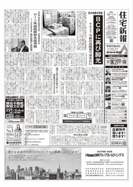 住宅新報 10/1号 (発売日2024年10月01日) 表紙