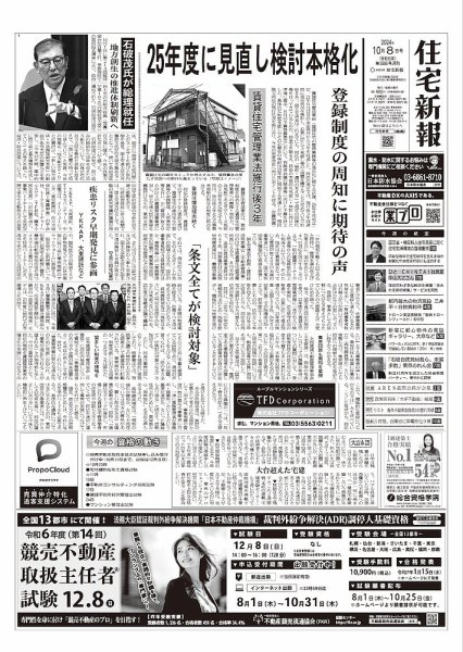 住宅新報 10/8号 (発売日2024年10月08日) 表紙