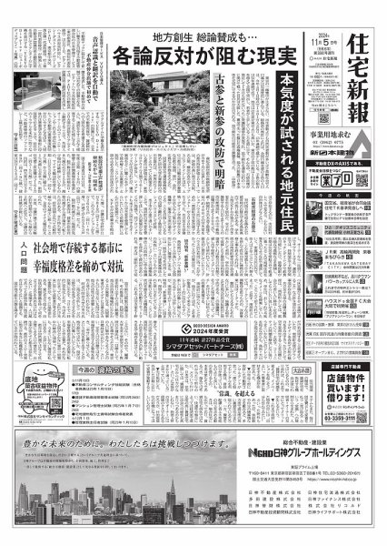 住宅新報 11/5号 (発売日2024年11月05日) 表紙