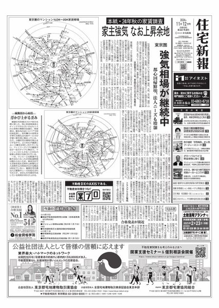 住宅新報 11/12号 (発売日2024年11月12日) 表紙