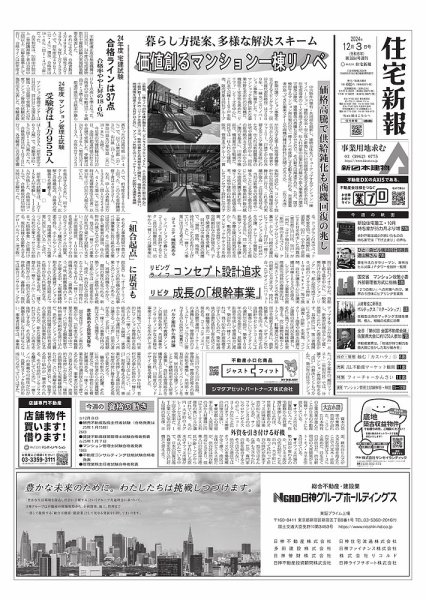 住宅新報 12/3号 (発売日2024年12月03日) 表紙