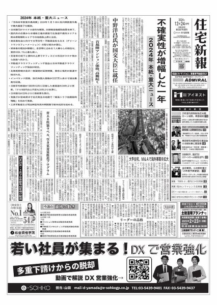 住宅新報 12/24号 (発売日2024年12月24日) 表紙