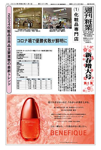 週刊粧業 第3372号 (発売日2024年01月01日) 表紙