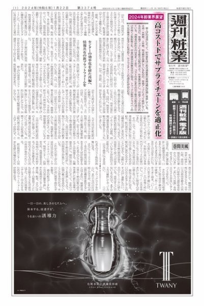 週刊粧業 第3376号 (発売日2024年01月22日) 表紙