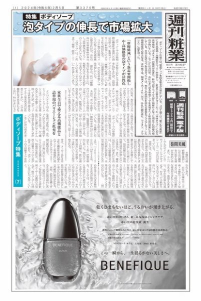 週刊粧業 2024年02月05日発売号 表紙