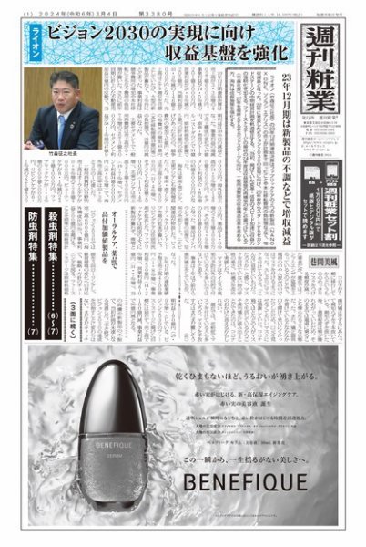 週刊粧業 2024年03月04日発売号 表紙