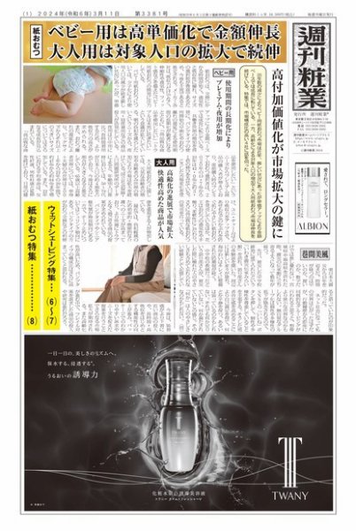 週刊粧業 第3381号 (発売日2024年03月11日) 表紙
