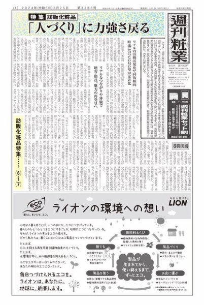 週刊粧業 2024年03月25日発売号 表紙