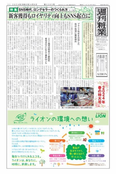 週刊粧業 第3385号 (発売日2024年04月08日) 表紙