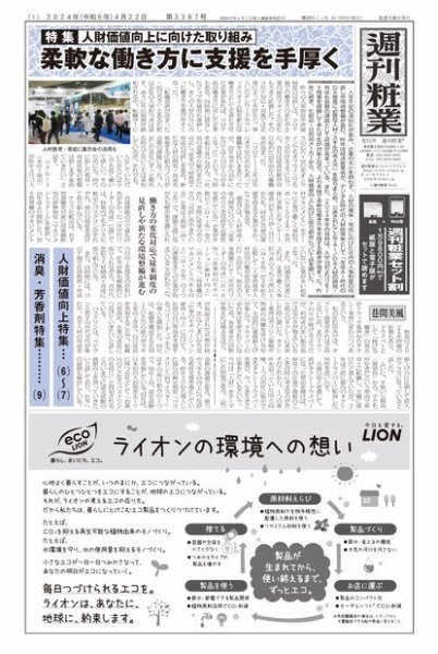 週刊粧業 第3387号 (発売日2024年04月22日) 表紙