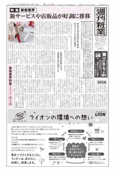 週刊粧業 第3388号 (発売日2024年04月29日) 表紙