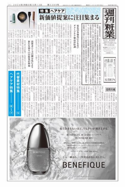 週刊粧業 第3389号 (発売日2024年05月13日) 表紙