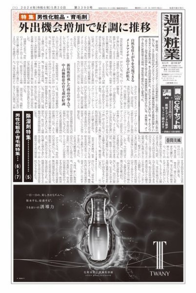 週刊粧業 第3390号 (発売日2024年05月20日) 表紙